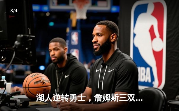 湖人逆转勇士，詹姆斯三双引领加时大战 - 3