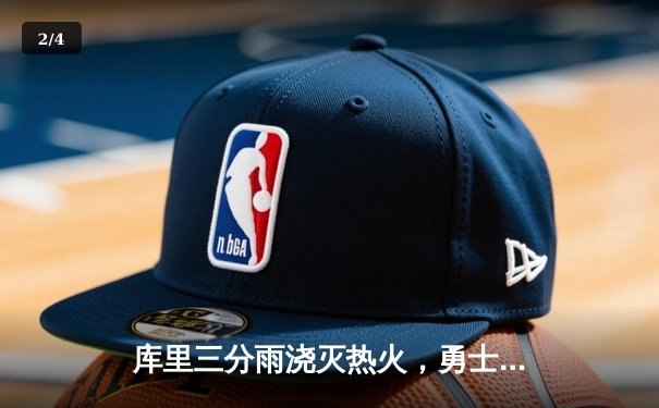 库里三分雨浇灭热火，勇士客场加时险胜延续连胜 - 2