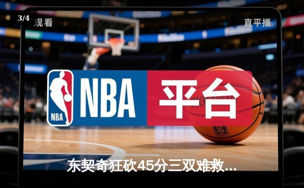 东契奇狂砍45分三双难救主，独行侠加时惜败凯尔特人总分0-2 - 3