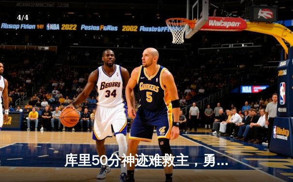库里50分神迹难救主，勇士加时惜败凯尔特人，总决赛悬念再起 - 4