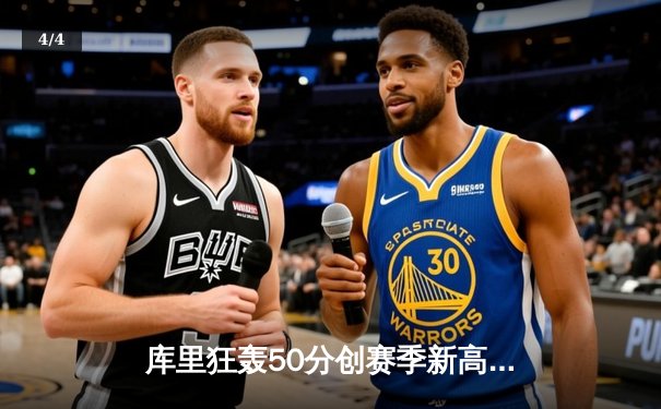 库里狂轰50分创赛季新高，勇士加时险胜凯尔特人迎六连胜 - 4