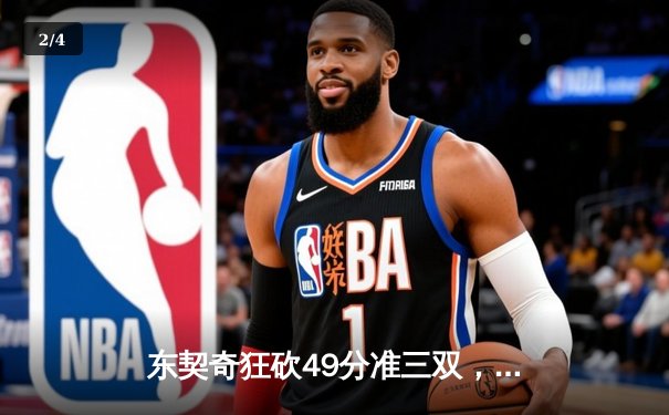 东契奇狂砍49分准三双，独行侠加时险胜篮网迎五连胜 - 2