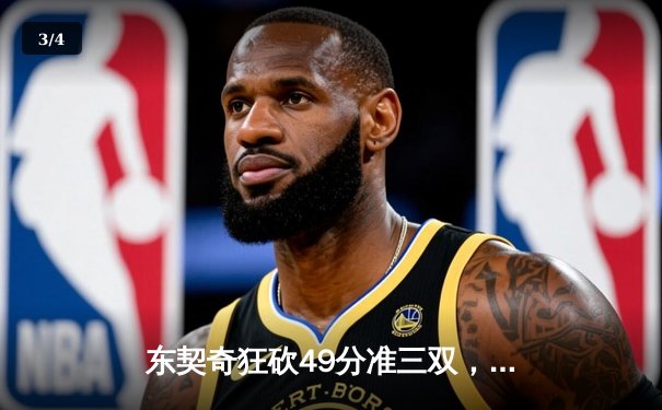 东契奇狂砍49分准三双，独行侠加时险胜篮网迎五连胜 - 3