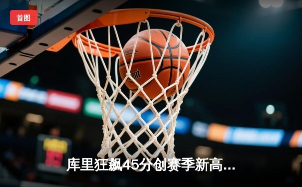 库里狂飙45分创赛季新高 勇士加时险胜凯尔特人延续主场不败