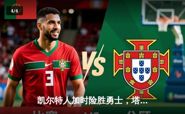 凯尔特人加时险胜勇士，塔图姆44分创赛季新高 - 4