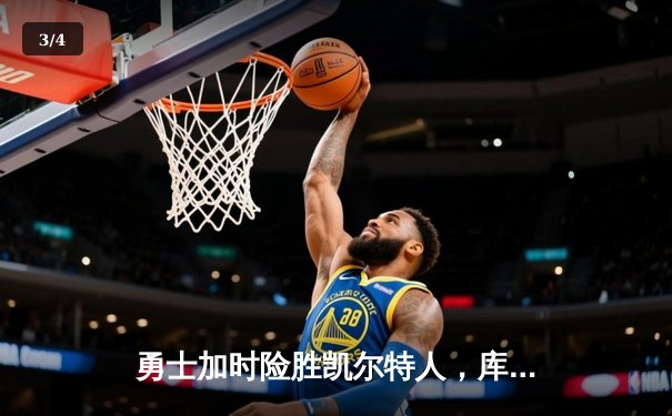 勇士加时险胜凯尔特人，库里50分创纪录之夜 - 3